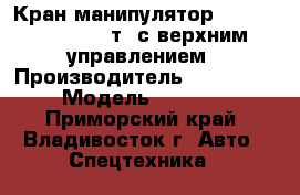 Кран-манипулятор Kanglim KS3105(10т) с верхним управлением › Производитель ­ Kanglim  › Модель ­ KS3105 - Приморский край, Владивосток г. Авто » Спецтехника   